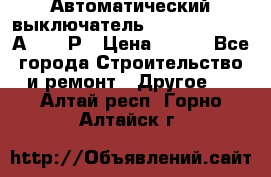 Автоматический выключатель Hager MCN120 20А 6ka 1Р › Цена ­ 350 - Все города Строительство и ремонт » Другое   . Алтай респ.,Горно-Алтайск г.